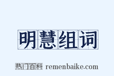 明慧组词是什么意思的图片